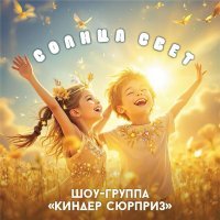 Шоу-Группа "Киндер Сюрприз" - Солнца свет