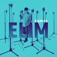 Elim - Сцена