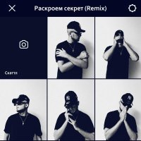 Скаттл - Раскроем секрет (Remix)