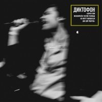 Диктофон - Романс (Первый день) (Live)