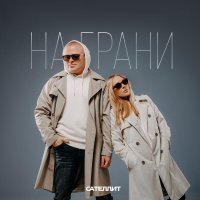 МУЗА, Сателлит - Не со мной