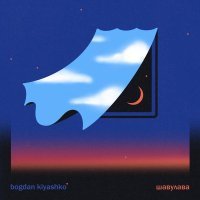 Bogdan Kiyashko - Шавулава