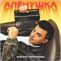 Кирилл Туриченко - Алёнушка