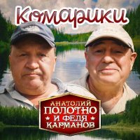 Анатолий Полотно, Федя Карманов - Комарики