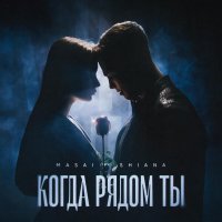 MASAI, SHIANA - Когда рядом ты