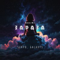 SERPO, Galaxys - Зараза (Dance Mix)