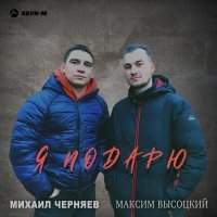 Михаил Черняев, Максим Высоцкий - Я подарю