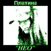 Платина - НЕО