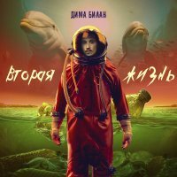 Дима Билан - Dreams