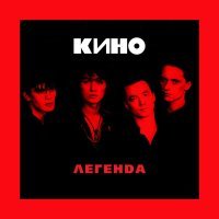Кино - Кончится лето