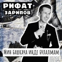 Рифат Зарипов - Мин башкача инде булалмам