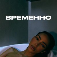 Alisha - Временно