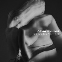 Сема Мишин - Колыбельная