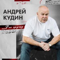 Андрей Кудин - Я не грущу