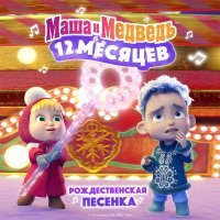 Маша и Медведь - Рождественская песенка