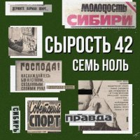 СЫРОСТЬ 42 - Семь ноль