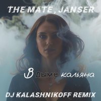 The Mate, Janser - В дыме кальяна (Kalashnikoff Remix)