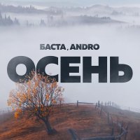 Баста - Осень