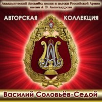 Академический Ансамбль песни и пляски Российской Армии имени А.В. Александрова - Соловьи