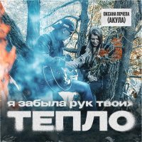 Оксана Почепа (Акула), Александр Почепа - Я забыла рук твоих тепло