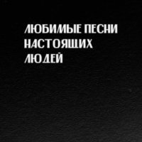 Слава КПСС - Опять надо жить