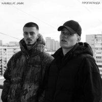 Kambulat, JAMIK - Пропаганда (prod. by Envtn)