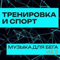 Mahlow - Тренировка и Cпорт: Музыка для бега (Workout, Fitness, Мотивация) vol. 2