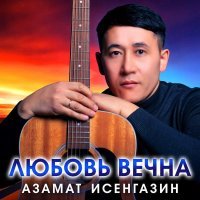 Азамат Исенгазин - Города