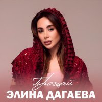 Элина Дагаева - Прощай