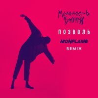 Молодость внутри - Позволь (Monflame Remix)