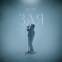 Jax (02.14), Nel (02.14) - Зая