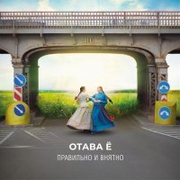 Отава Ё - Правильно и внятно