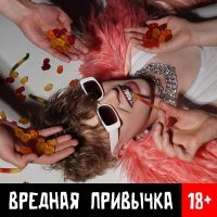 Artem Skay - Вредная привычка 18+