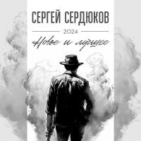 Сергей Сердюков - Незваный гость