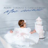 Andery Toronto, Сати Казанова - Моё счастье