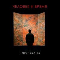Universalis - Человек и время