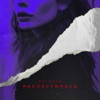 BALADJA - Распустилась