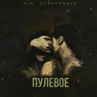 Jein, StaFFорд63 - Пулевое