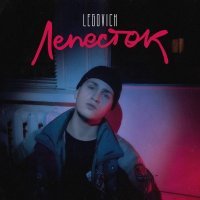 LEGOVICH - ЛЕПЕСТОК