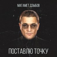 Магамет Дзыбов - Поставлю точку