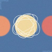 некатин - Другое солнце