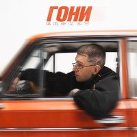 ERSHOV - Гони (Из кинофильма «Жига. На полной скорости»)