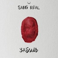 Sang Real - Забудь