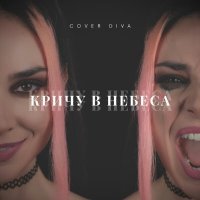 COVER DIVA - Кричу в небеса