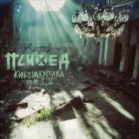 Психея - Интерлюдия #22