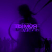 Адлер Коцба - Ты моя модель