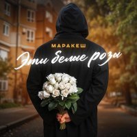 Маракеш - Эти белые розы