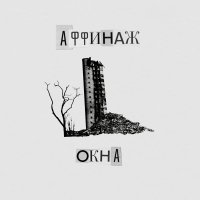 Аффинаж - Окна