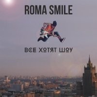 Roma Smile - Все хотят шоу