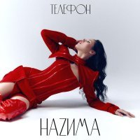 НАZИМА - Телефон